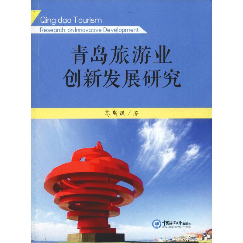 青岛旅游业创新发展研究 高斯琪 书籍