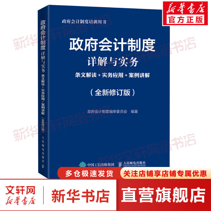 政府会计制度详解与实务 文解读+实务应用+案例讲解(全新修订版) 图书