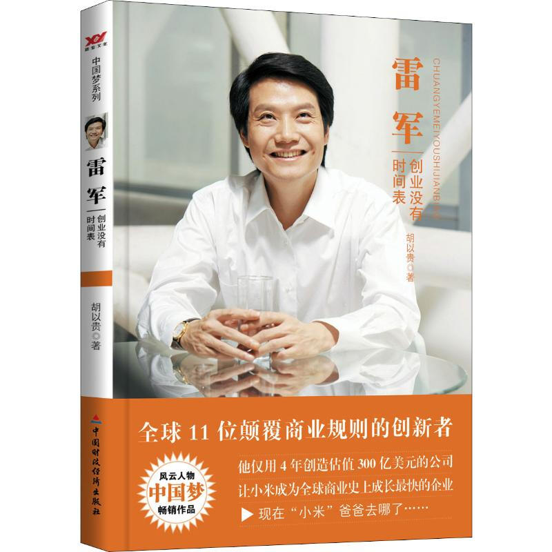 雷军 创业没有时间表 中国财政经济出版社 管理实务 胡以贵 著