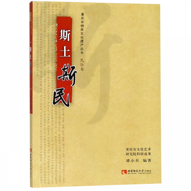 斯土斯民/重庆非物质文化遗产丛书