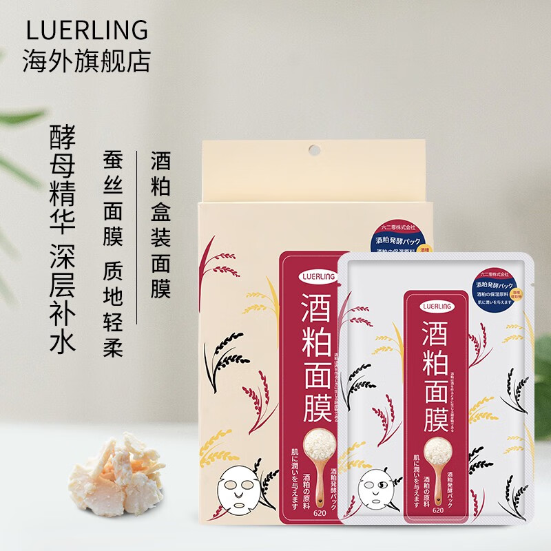 LUERLING 酒粕面膜 日本进口 发酵面膜深层清洁补水提亮酒糟贴片蚕丝面膜 酒粕盒装10片