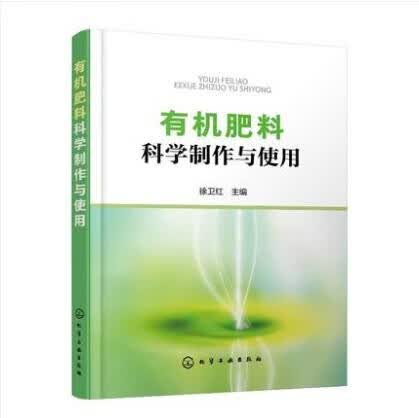 有机肥料科学制作与使用