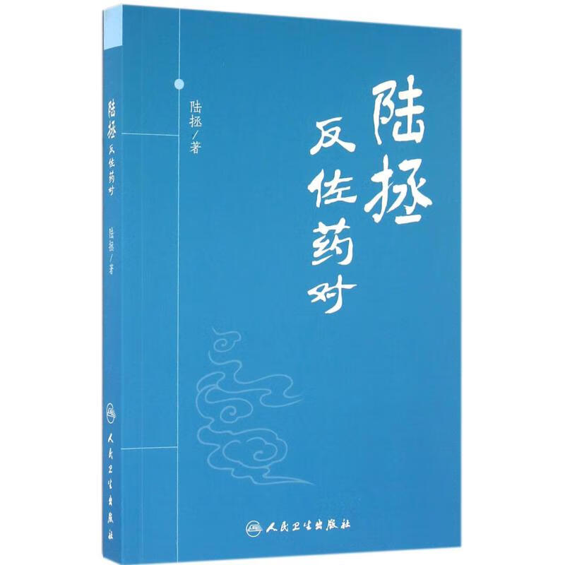 陆拯反佐药对 陆拯 书籍