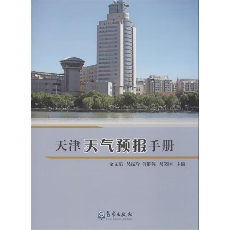 天津天气预报手册 余文韬 等 主编 作 书籍