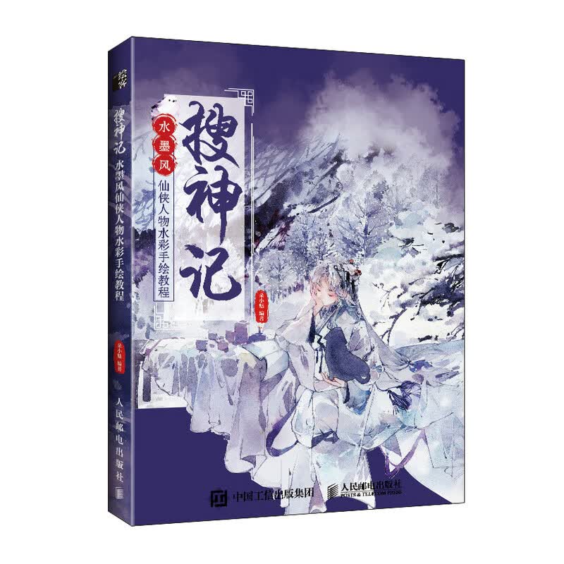 搜神记 水墨风仙侠人物水彩手绘教程（绘客出品）