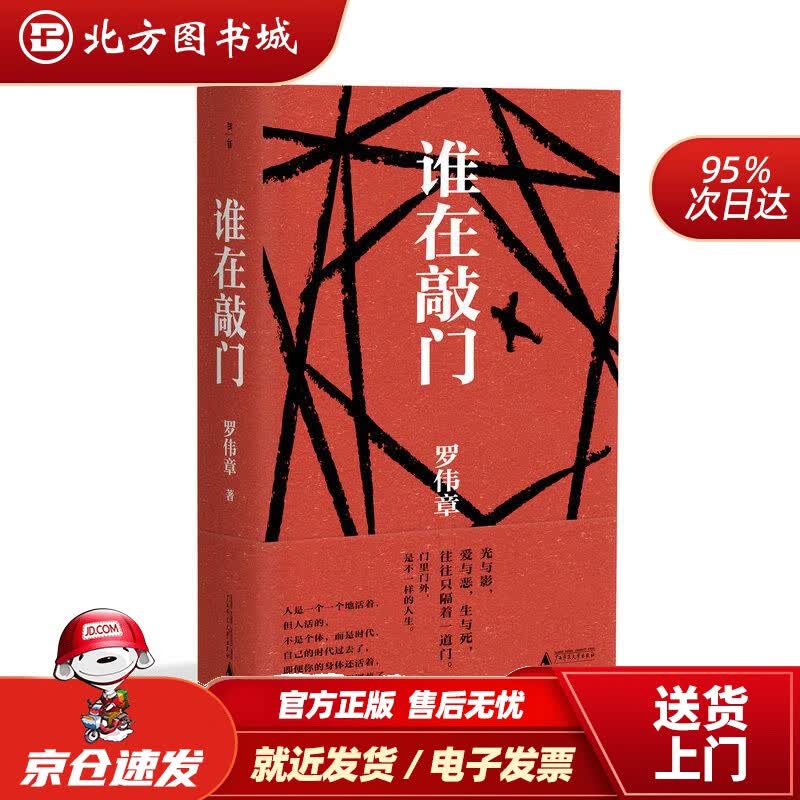 【正版现货】谁在敲门（人民文学奖得主罗伟章史诗级长篇，让你透彻领悟人生，思考生命的意义。）罗伟章广西师范大学 北方图书城