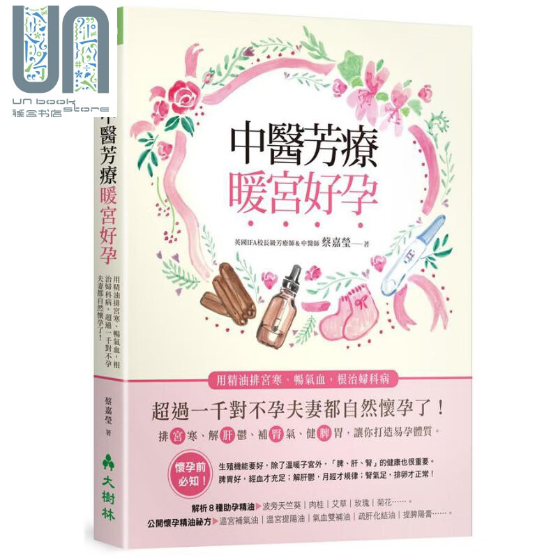 预售 中医芳疗暖宫好孕 用精油排宫寒 畅气血 根治妇科病 港台原版 蔡嘉莹 香香老师 大树林