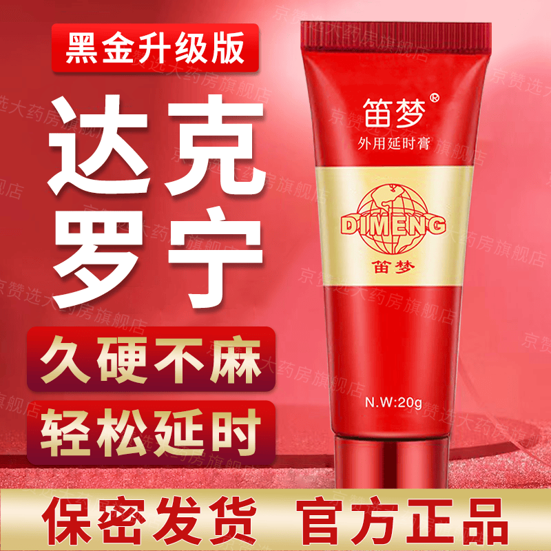 呈绿达克罗宁达克罗宁油膏软膏香港笛梦男用延廷时凝胶盐酸外用延廷时