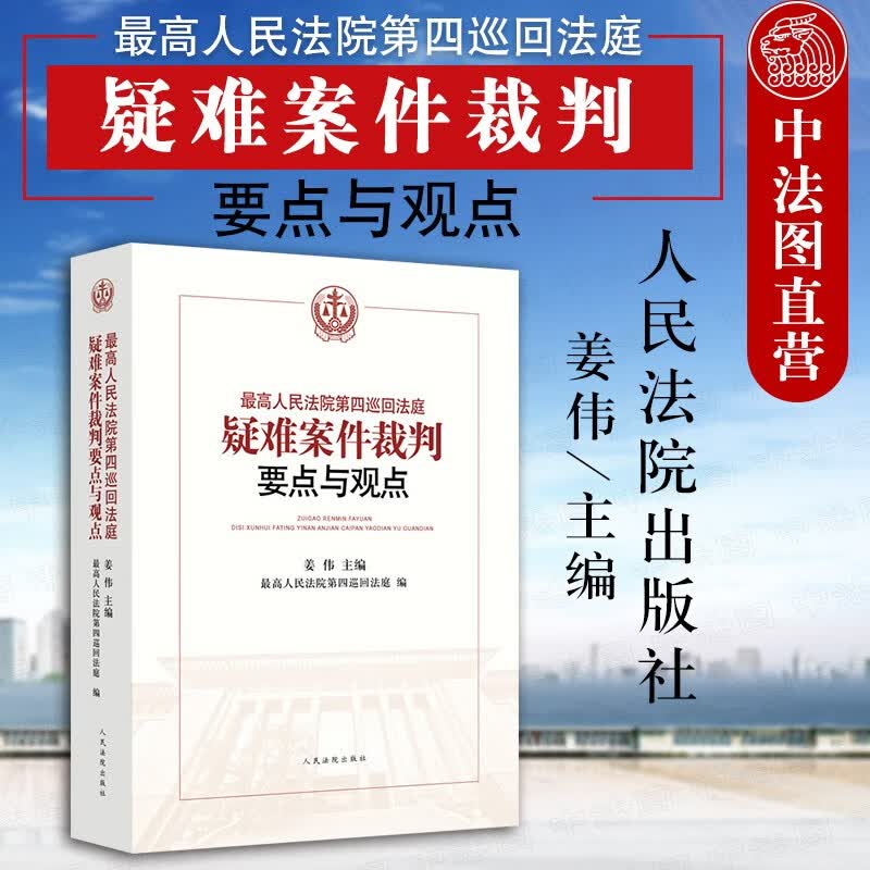 最高人民法院第四巡回法庭疑难案件裁判要点与观点 姜伟 建设工程施工合同担保合同纠纷审判工作指导参考书