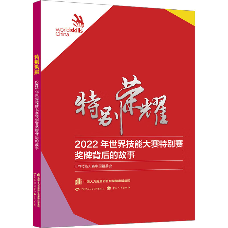 特别荣耀 2022年世界技能大赛特别赛奖牌背后的故事 图书