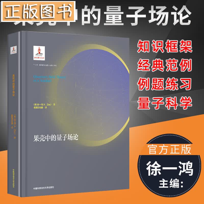 【新书】果壳中的量子场论【精装】徐一鸿 量子场论经典教材教程 中科大量子科学出版工程第二辑 果壳中的量子场论