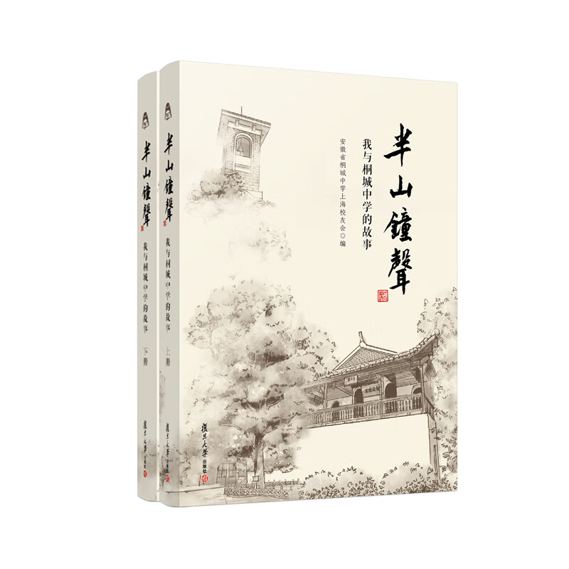 正版书籍 半山钟声：我与桐城中学的故事（上下册） 安徽省桐城中学上海校友会复旦大学出版社9787309163315