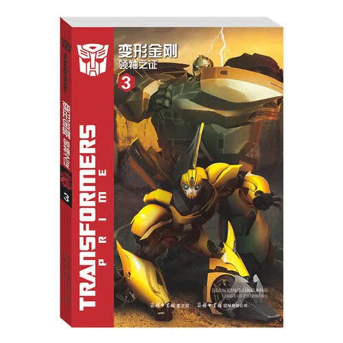 【正版书】《变形金刚·领袖之证3》