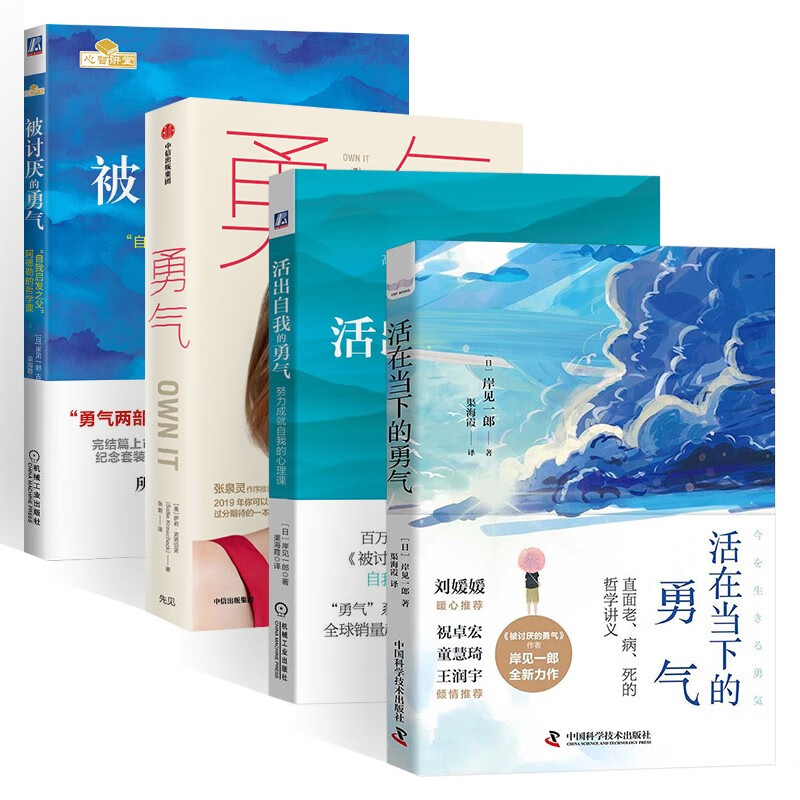 勇气四册:活在当下的勇气+活出自我的勇气+勇气 做无畏的自己+被讨厌的勇气详情图