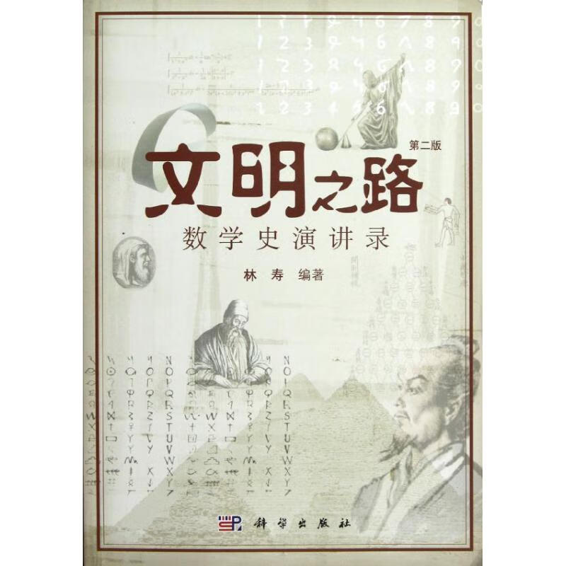 文明之路:数学史演讲录(第2版)