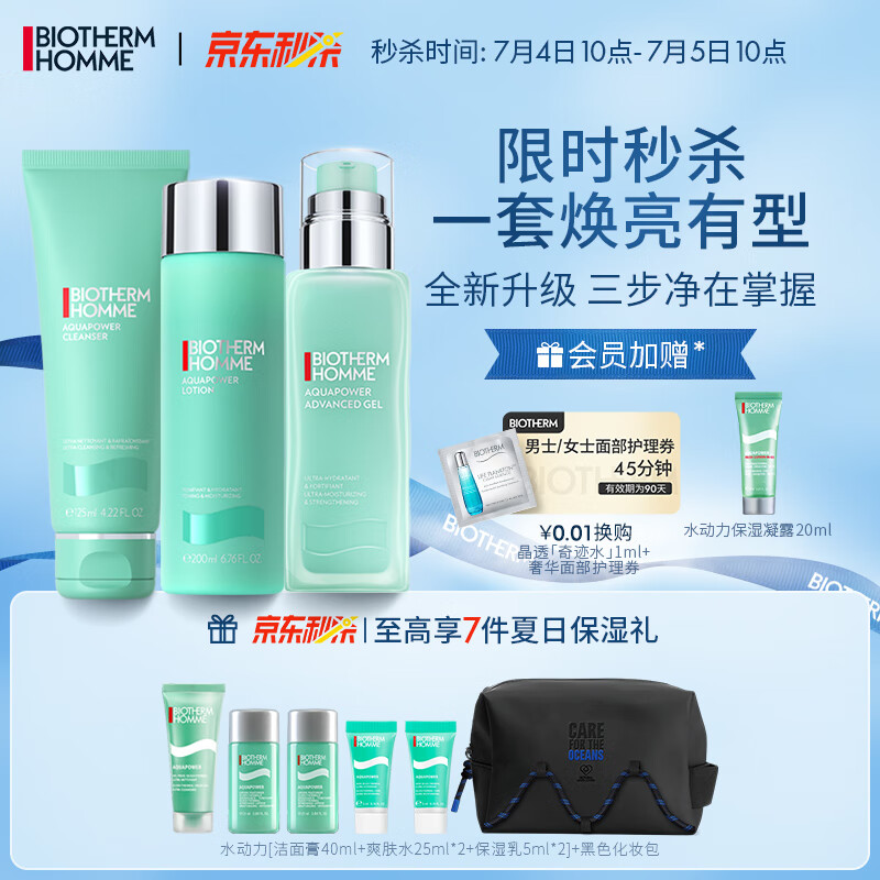 碧欧泉(BIOTHERM)男士水动力三步曲护肤品套装(洁面膏125ml+爽肤水200ml+保湿乳75ml ) 焕亮保湿