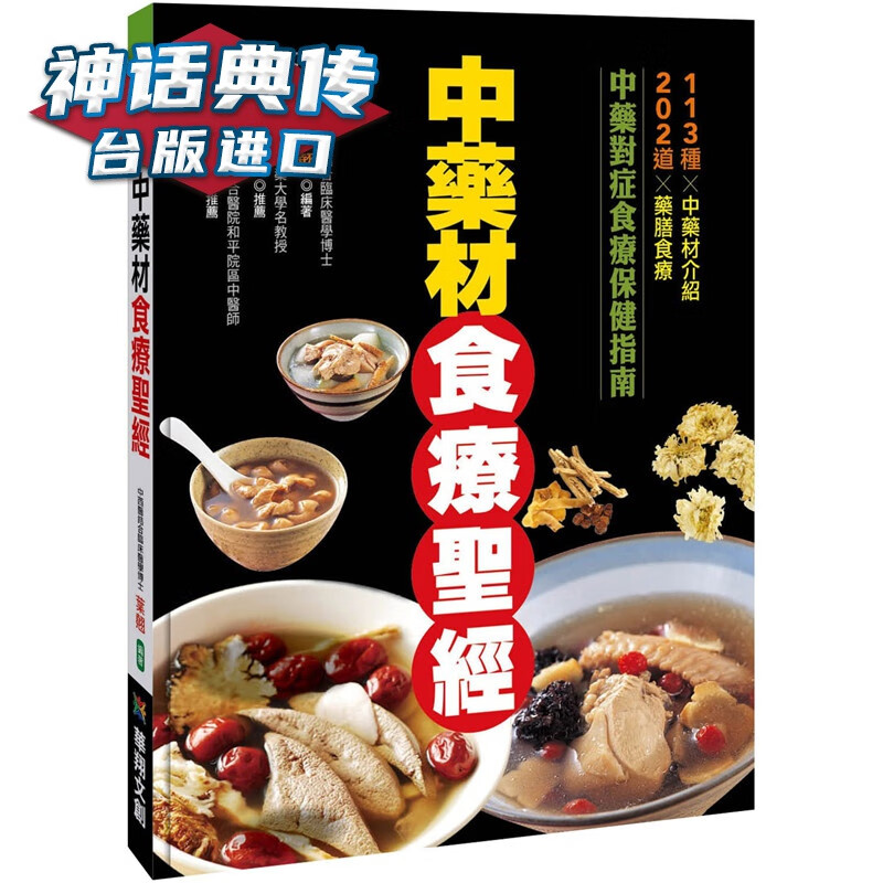 现货 中药材食疗圣经 华翔书 叶翘 台正版 原版 繁体中文版进口书