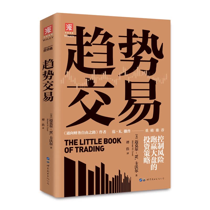 趋势交易(新版）：控制风险、跑赢大盘的投资策略