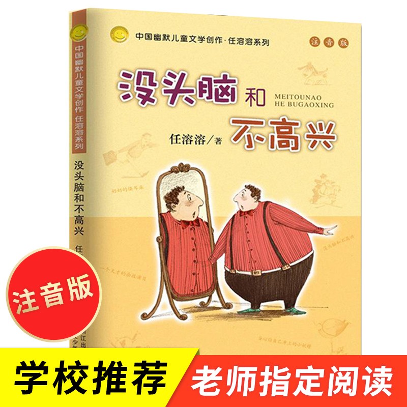 二年级必读经典书目课外书：没头脑和不高兴 一年级大个子和二年级小个子小巴掌童话了不起的狐狸爸爸注音版 哪吒传奇故事我的野生动物朋友 没头脑和不高兴 注音版任溶溶一二年级绘本
