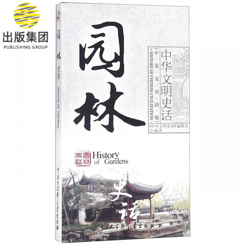 园林史话(中英文双语版)/中华文明史话