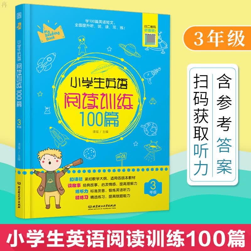 正版现货 新版 小学生英语 阅读训练100篇 3年级/三年级 扫码获取听力 紧扣教学大纲  全面提升听.说.读.写.