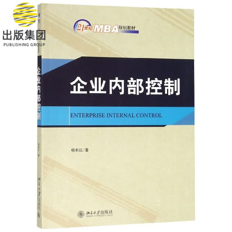 企业内部控制(21世纪MBA规划教材)