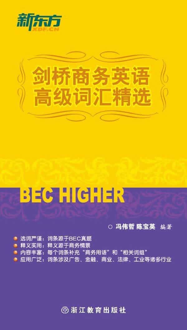 新东方 剑桥商务英语高级词汇精选(BEC应考、商务英语交流词汇书！)【正版图书】
