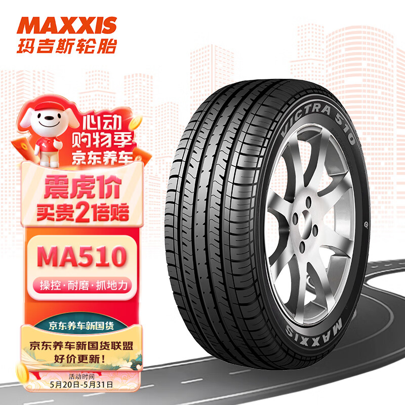 玛吉斯（MAXXIS）轮胎/汽车轮胎 205/55R16 91V MA510 原配菲亚特/荣威