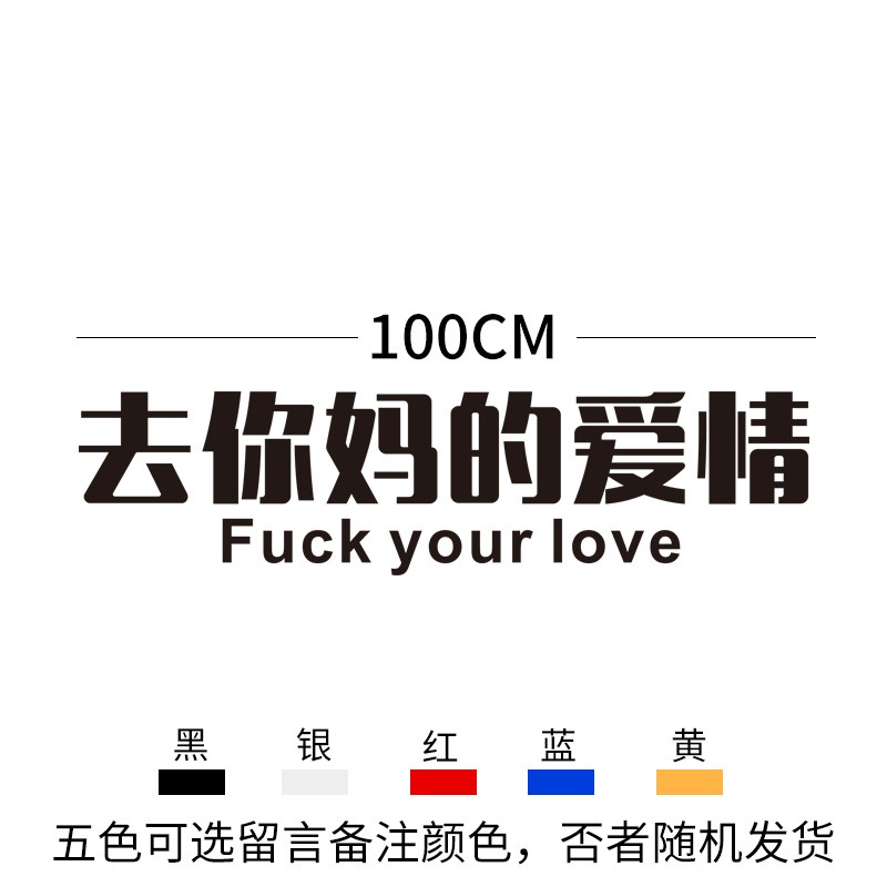 huazhou 去你的妈的爱情车贴去他妈的爱情个性车贴抖音同款热门贴纸