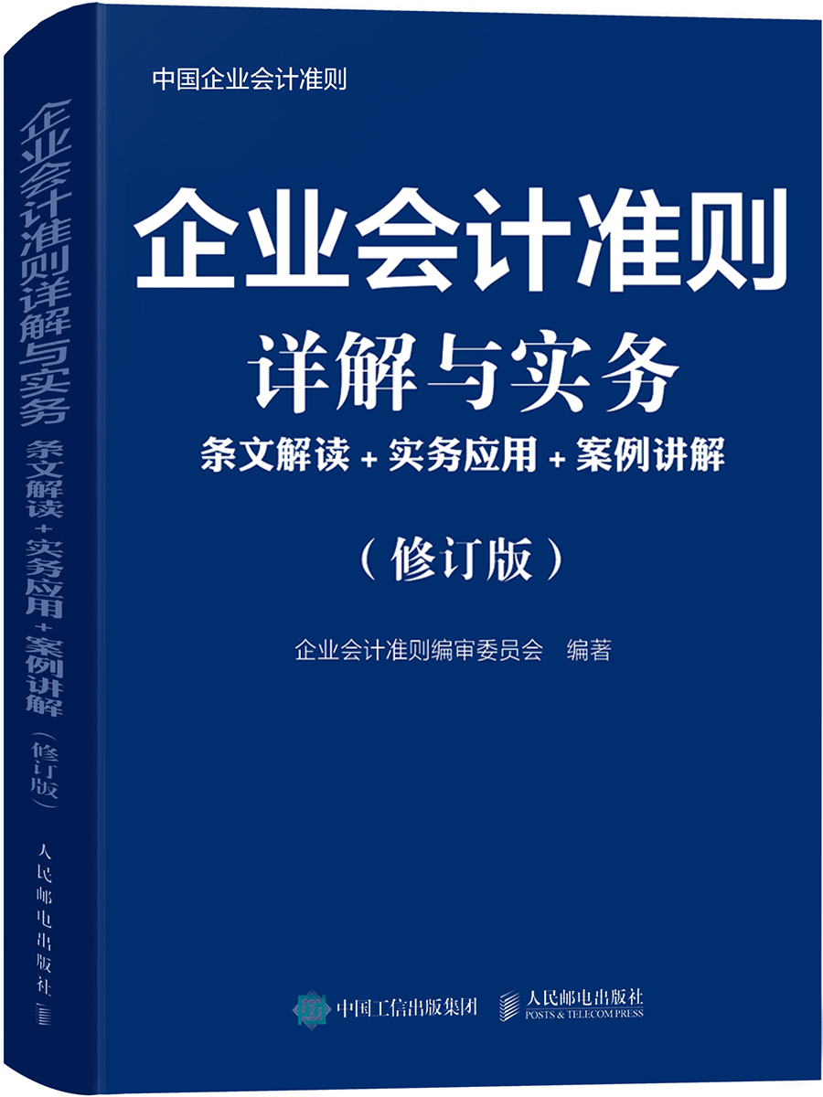 企业会计准则详解与实务 条文解读 实务应用 案例讲解 修订版