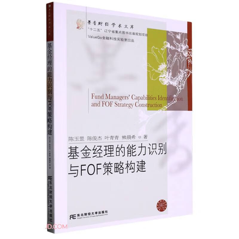 基金经理的能力识别与FOF策略构建：：：9787565446832