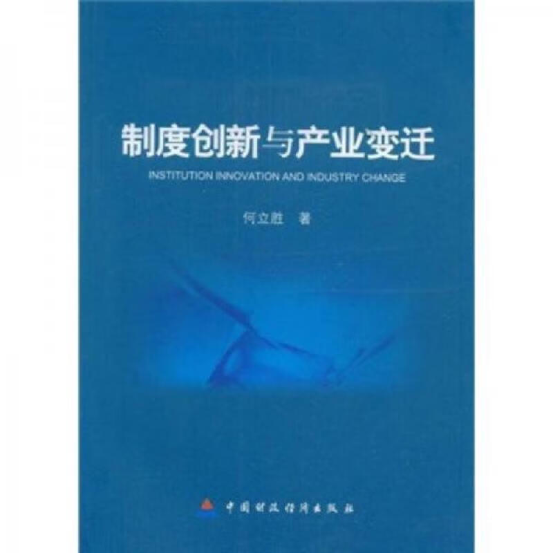 制度创新与产业变迁