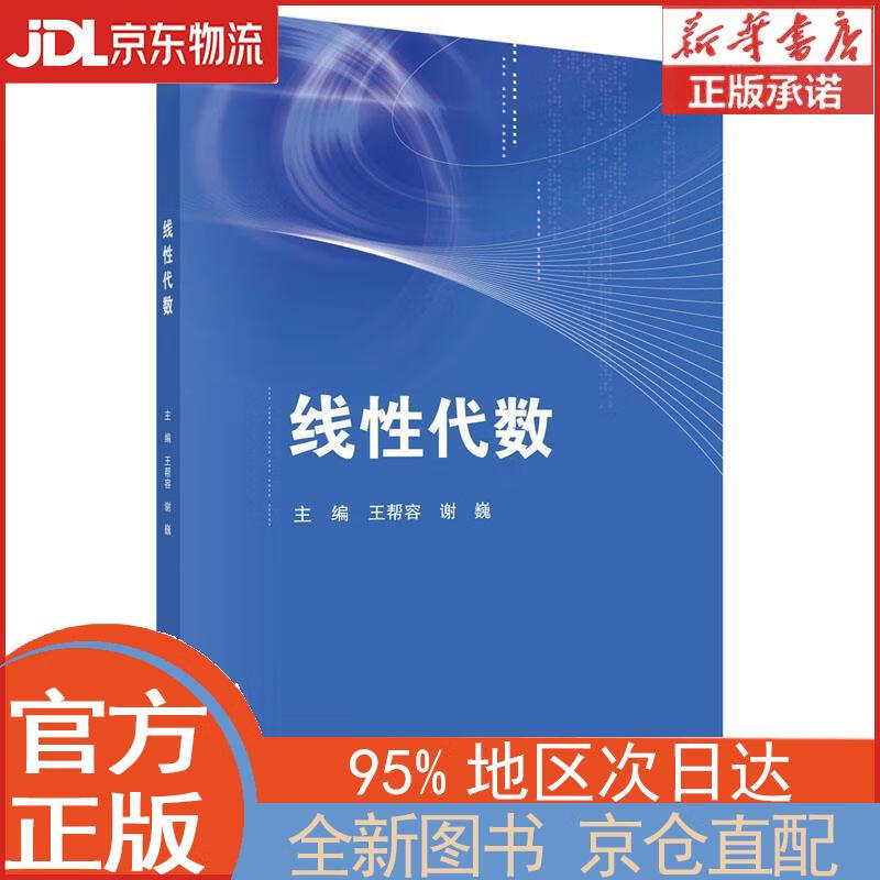 【全新正版畅销书籍】线性代数 王帮容，谢巍 科学出版社