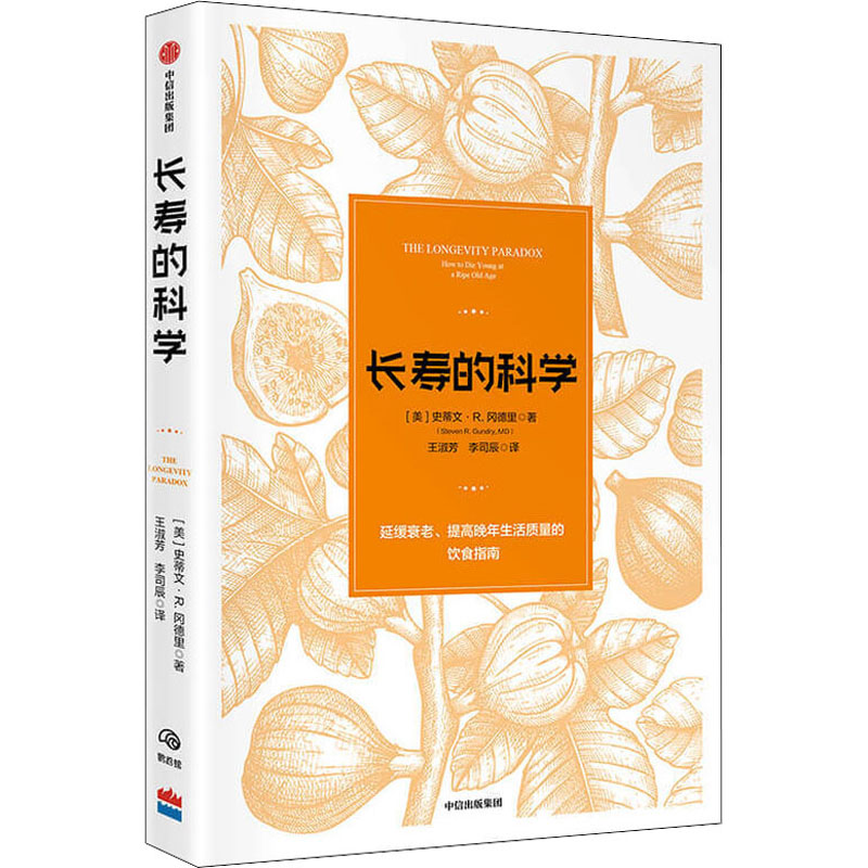 长寿的科学 (美)史蒂文·R.冈德里 王淑芳,李司辰 译 书籍
