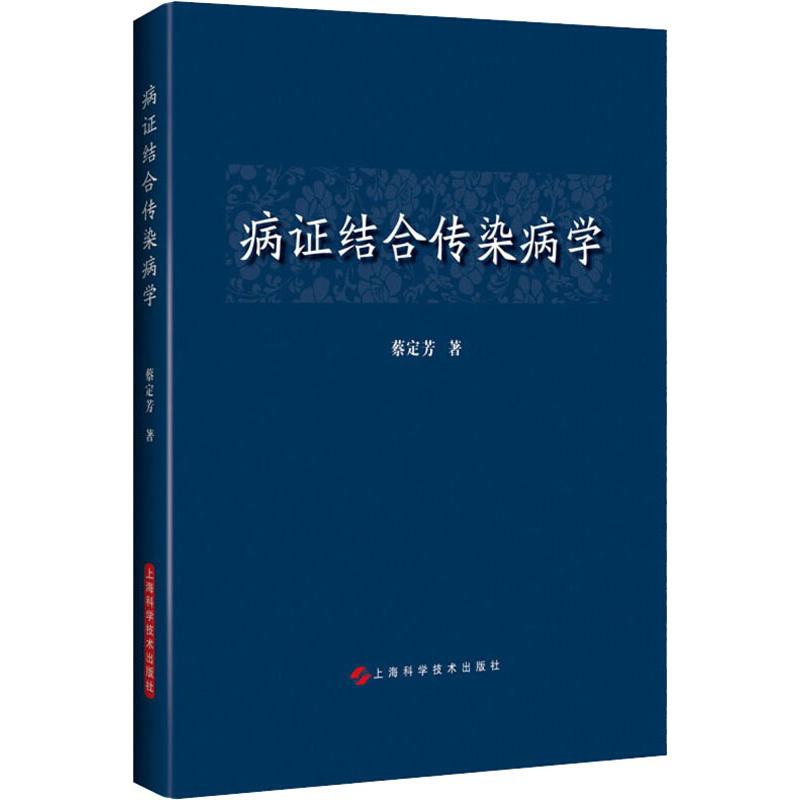 病证结合传染病学 蔡定芳 书籍