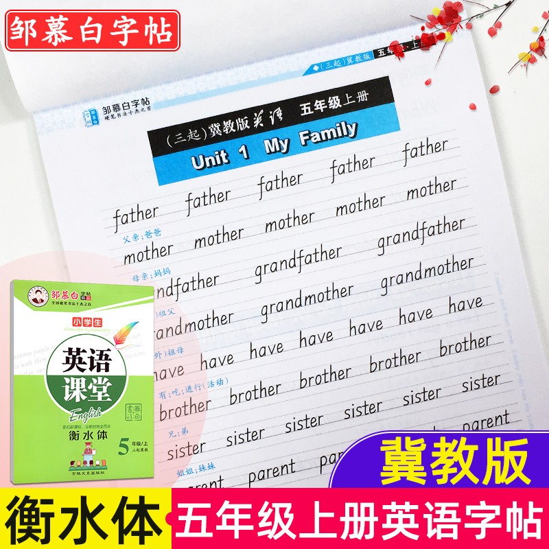 自选年级冀教版同步教材小学生英语字帖衡水体硬笔钢笔临摹练字帖邹慕白字帖英语课堂 五年级上册