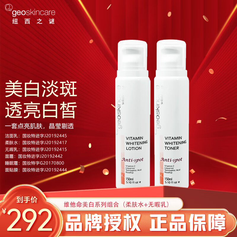 纽西之谜（geoskincare） 套装 维他命美白祛斑护肤水乳套 保湿提亮肤色补水紧致 柔肤水+无瑕乳