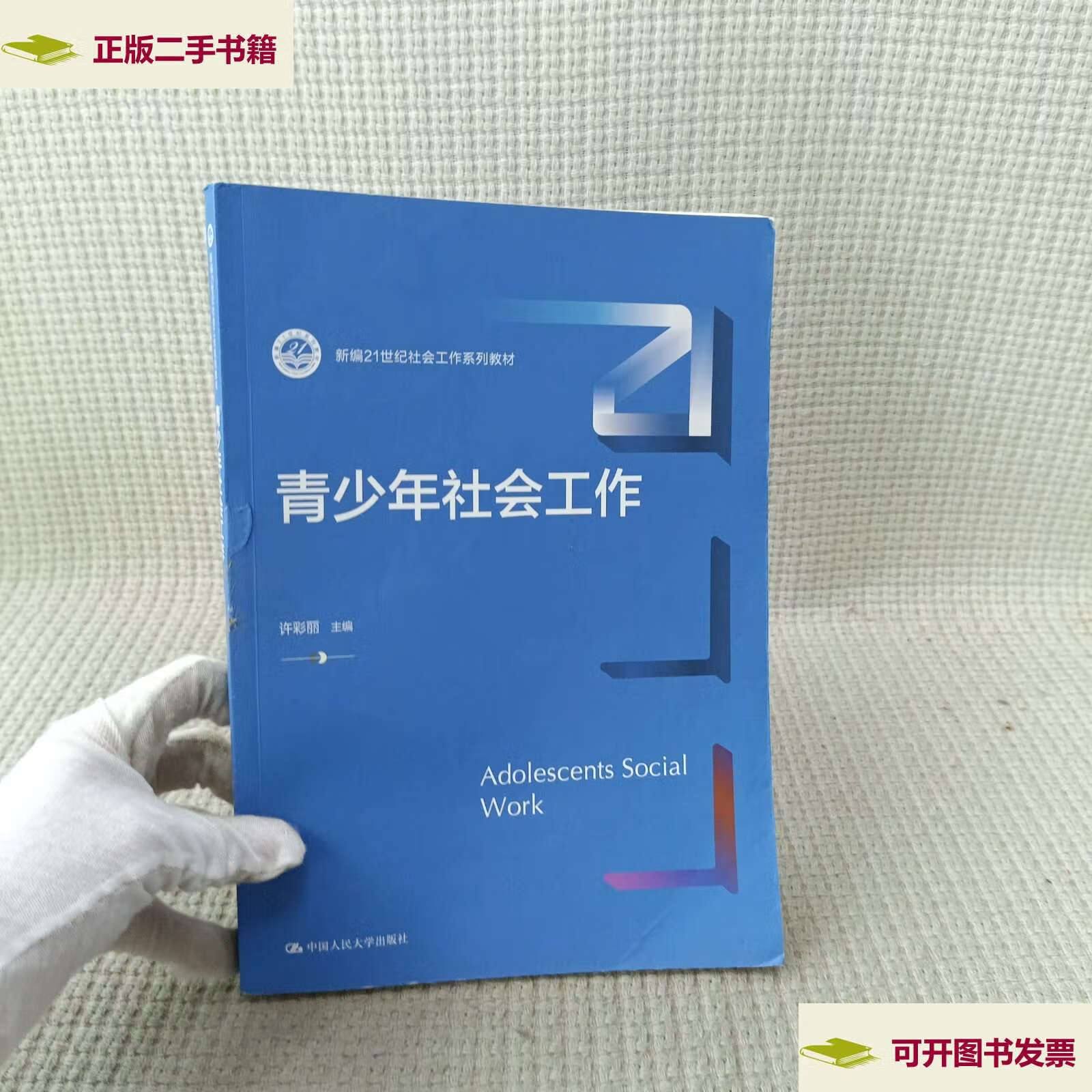 【二手9成新】青少年社会工作(新编21世纪社会工作系列教材) /许彩丽