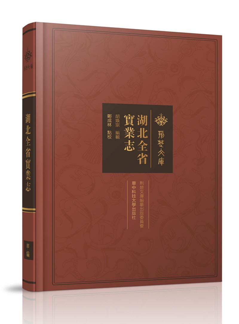 湖北全省實業志 華中科技大學出版社 9787568060080 社会科学 书籍