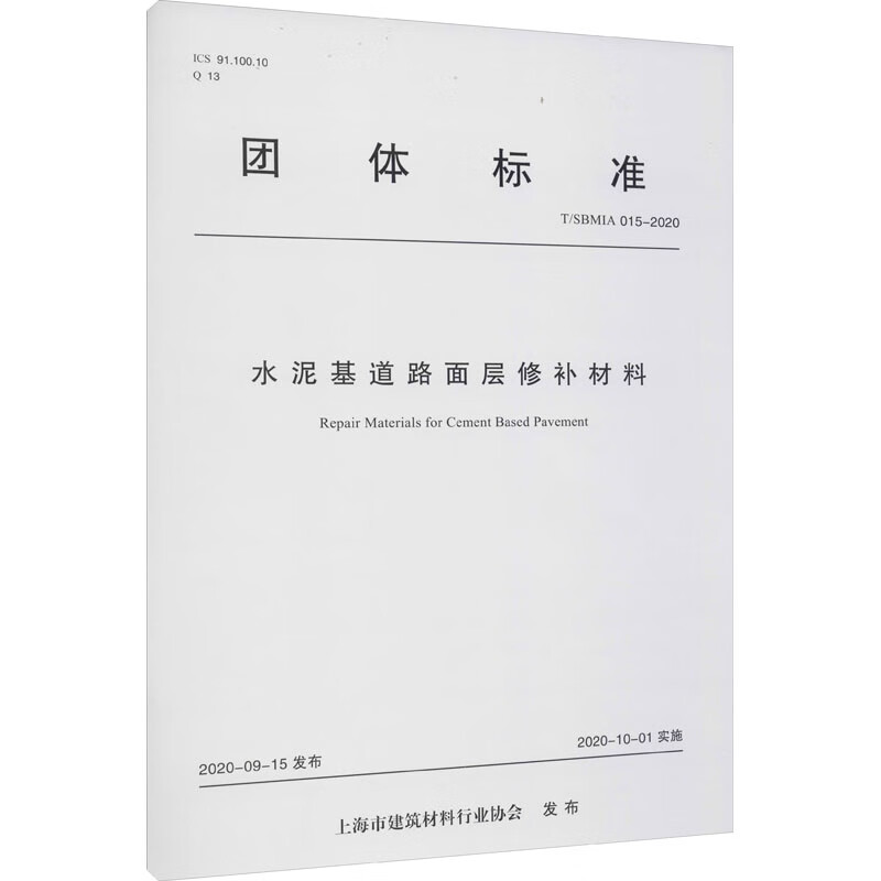 水泥基道路面层修补材料 T/SBMIA 015-2020