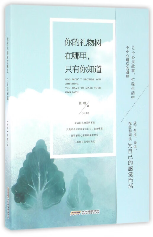 你的礼物树在哪里只有你知道