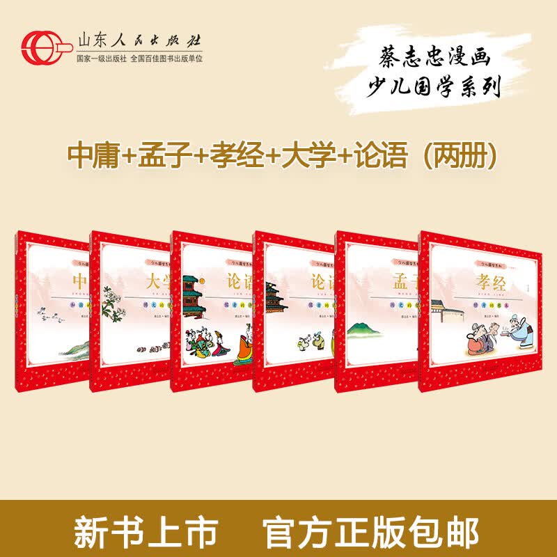 正版 四书孝经套装 蔡志忠编绘 大学孟子论语中庸孝经 少儿国学经典系列彩版大字大开本漫画绘本儿童文学6-12-16岁畅销收藏图书