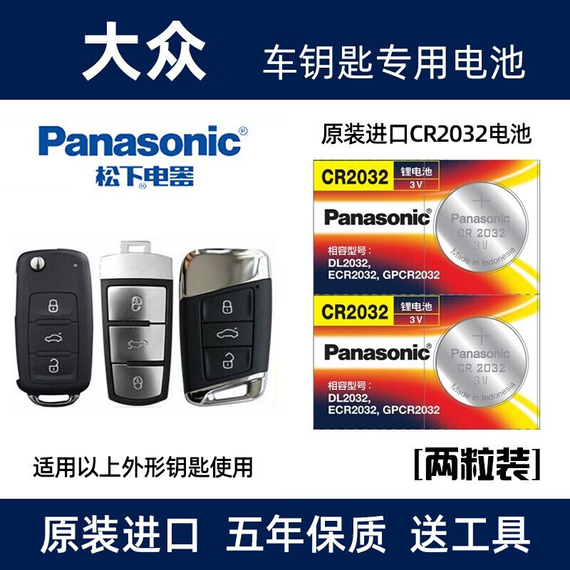 松下（Panasonic）车钥匙电池适用于大众迈腾帕萨特途观速腾 CC 朗逸 POLO汽车钥匙电池 CR2032【2粒装】
