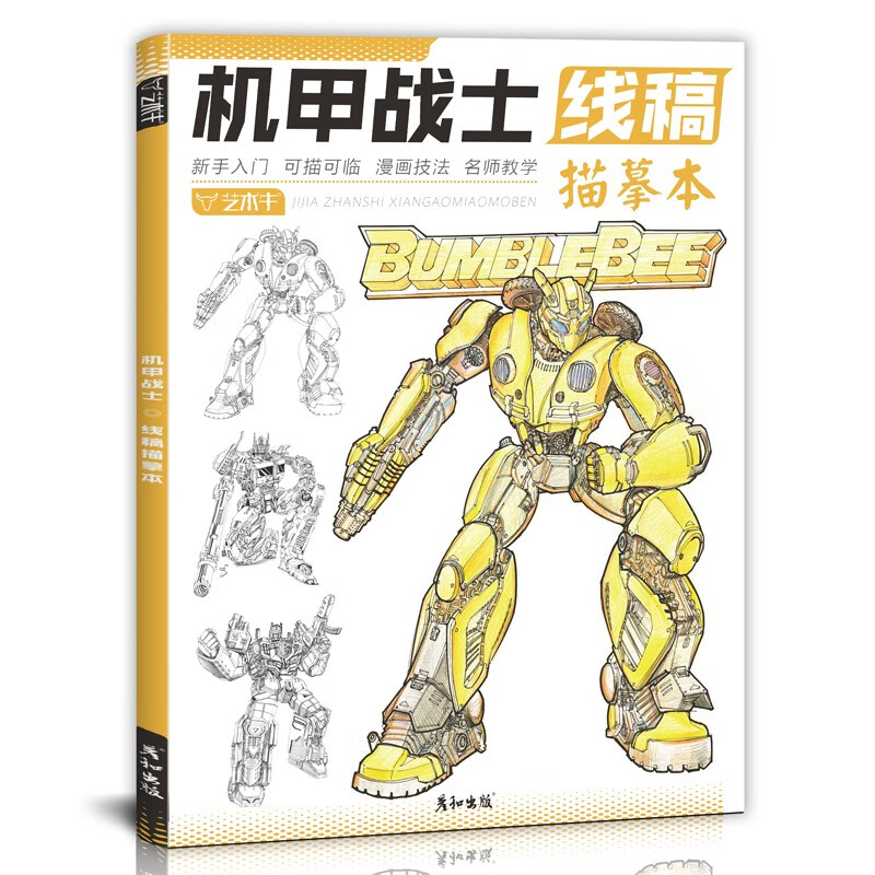 机甲战士线稿描摹本控笔训练动漫人物机械设计插画科幻创意卡通二次元基础教程画册男生少儿美术手绘画画入门自学线描临摹书简笔画使用感如何?