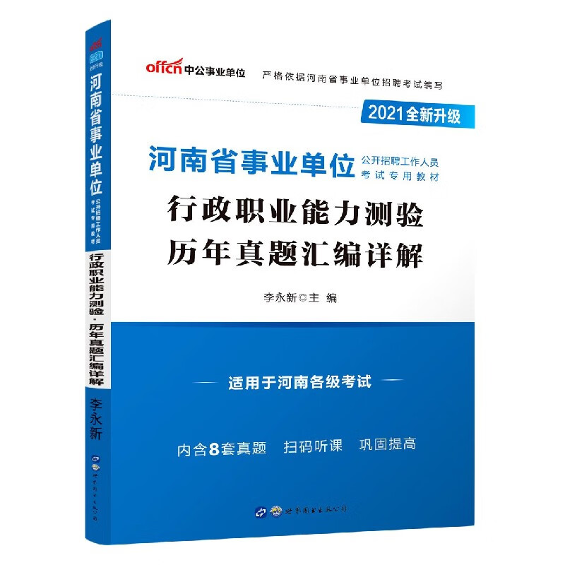 行政职业能力测验历年真题汇编详解(适用于河南各级考试2021全新升级河南省事业单位公