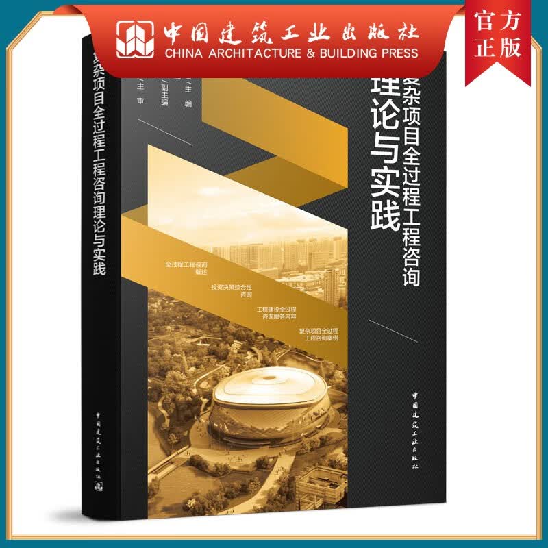 建工社正版 9787112257416 复杂项目全过程工程咨询理论与实践 中国建筑工业出版社