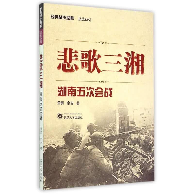 悲歌三湘湖南五次会战 黄勇//余吉 作 书籍