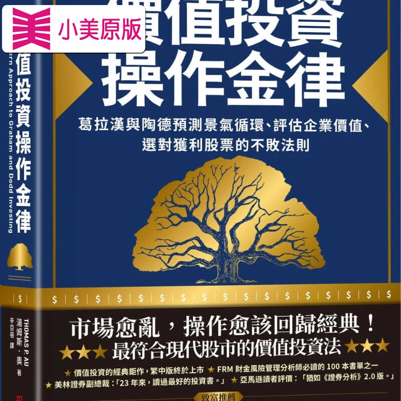 现货 价值投资操作金律 葛拉汉与托德预测景气循环 评估企业价值 台版原版 Thomas P Au 采
