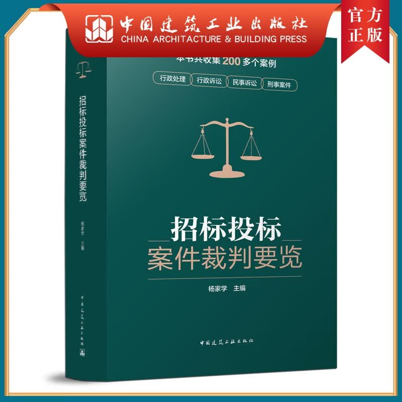 招标投标案件裁判要览