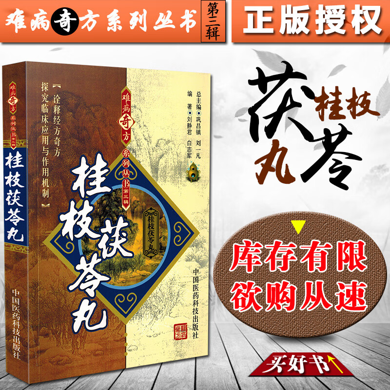 正版 桂枝茯苓丸难病奇方系列丛书第三辑 刘静君白志军 中医经典名医名家汤药方剂参考工具书籍 中国医